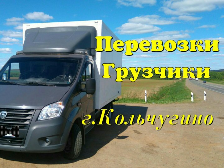 Грузоперевозки кольчугино. Транспортная компания в александрове. Грузоперевозки кольчугино. Газель 3. Евротент на газель 4.