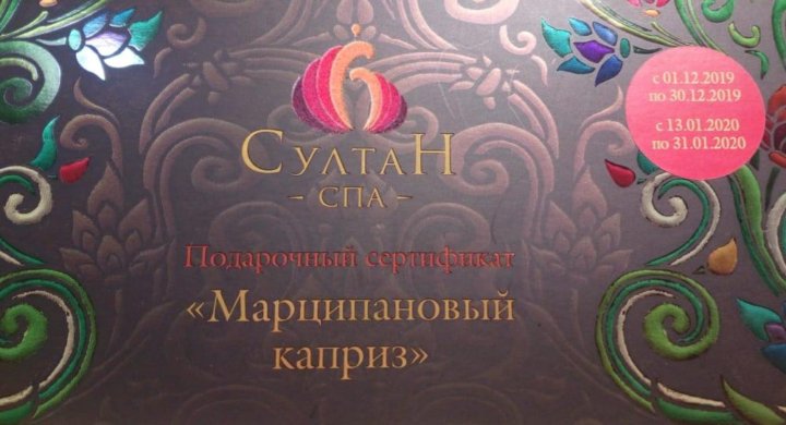 Султан спа график работы в новогодние Султан Спа "Марципановый Каприз" до 09.02 - купить в Ростове-на-Дону, цена 2 900