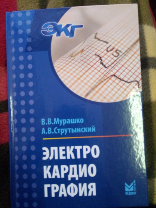 Мурашко экг. Мурашко электрокардиография. Мурашко Струтынский ЭКГ. ЭКГ книга Мурашко. Струтынский а.в. "ЭКГ".