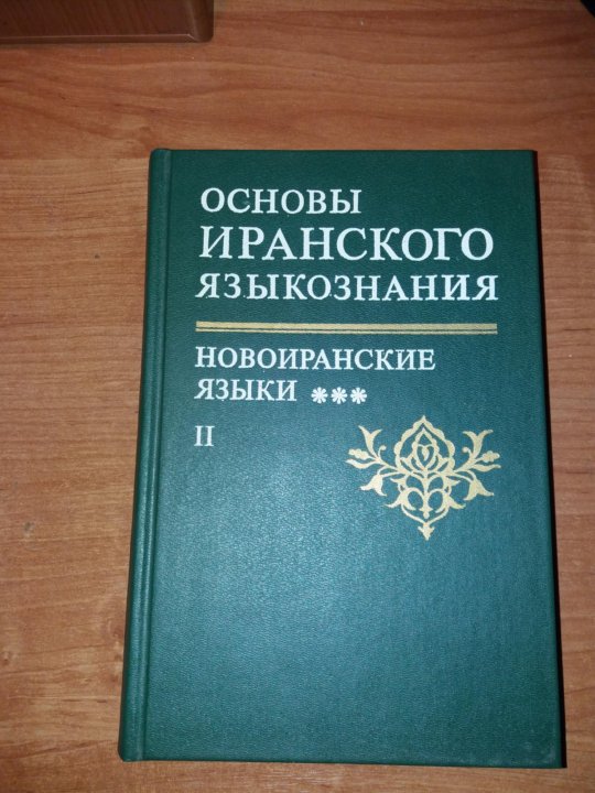 Издательская фирма восточная литература ран. Основы языкознания.