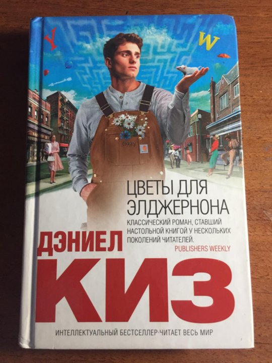 Дэниел киз слушать. Дэниел киз.