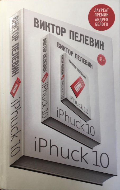 Книга пелевина iphuck 10. Айфак Пелевин. IPHUCK 10 иллюстрации.