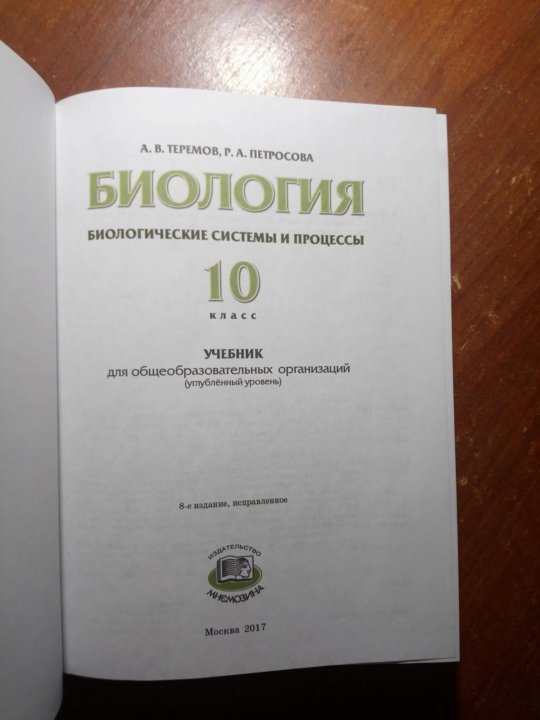 Теремов биология 10 класс. Биология 10-11 класс Петросова. Теремов Петросова биология 10 класс профильный. Биология 11 класс Теремов. Теремов Петросова биология 11 класс.