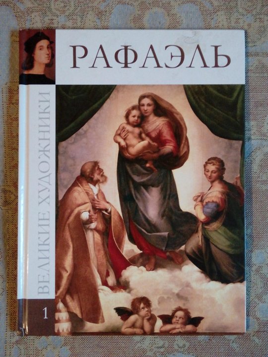 Книги рафаэле