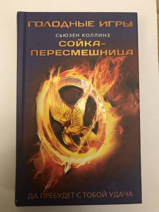 Сьюзен коллинз все книги