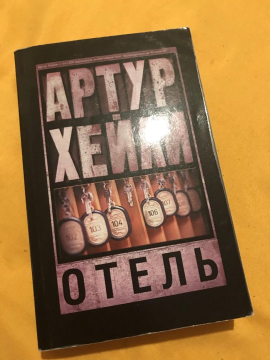 Отель книга