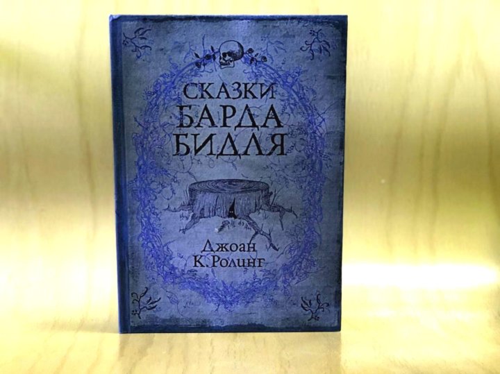 Сказки барда читать. Сказки барда Бидля. Сказки барда Бидля Росмэн. Сказки барда Бидля купить.