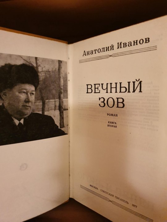 Вечный зов книга 2 аудиокнига. Анатолий Иванов. Анатолий Иванов писатель. Иванов Анатолий Степанович. Роман вечный Зов 1981 Анатолий Иванов.