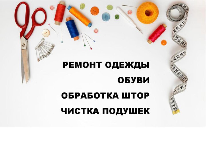 ремонт одежды барнаул. цена павильонов в барнауле на космонавтов. ателье по пошиву одежды рядом. парикмахерская сибирячка барнаул.