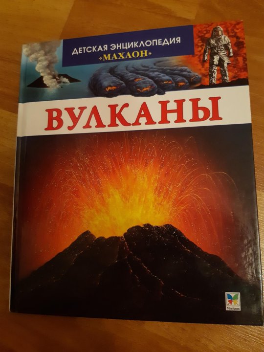 Книга вулканов. Энциклопедия про вулканы. Книжка про вулканы для детей. Детская книга вулкан. Детские энциклопедии о вулканах названия.