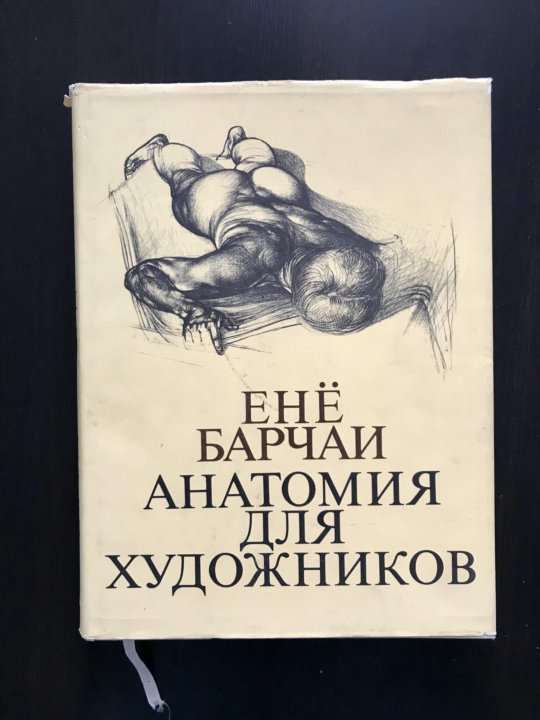 Ене барчаи. Енё Барчаи. Барчаи анатомия для художников. Книга анатомия для художников