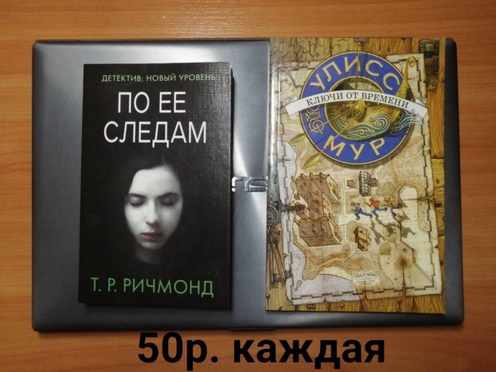 Ричмонд по ее следам. По ее следам книга. Улисс Мур мягкая обложка. Мур ключи от времени.