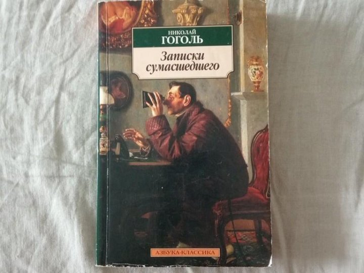 Записки сумасшедшего лев толстой книга