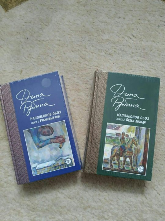 Наполеона обоз рубина книга 3. Рубина Наполеонов обоз. Рубина Наполеонов обоз книга 1.