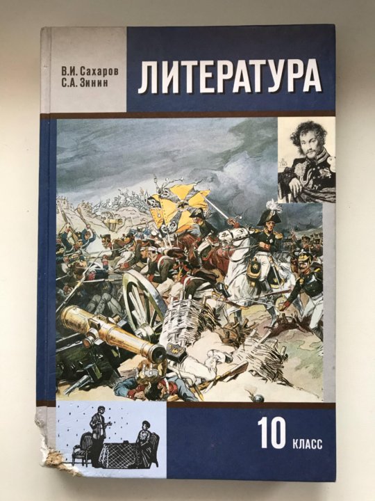 Литература 10 зинин. Учебник по литературе 10 класс Зинин Сахаров 2020. Литература 10 класс 2 часть Зинин. Учебник по литературе 10 класс 2 часть Зинин. Учебник по литературе 10 класс 2 часть Сахаров.