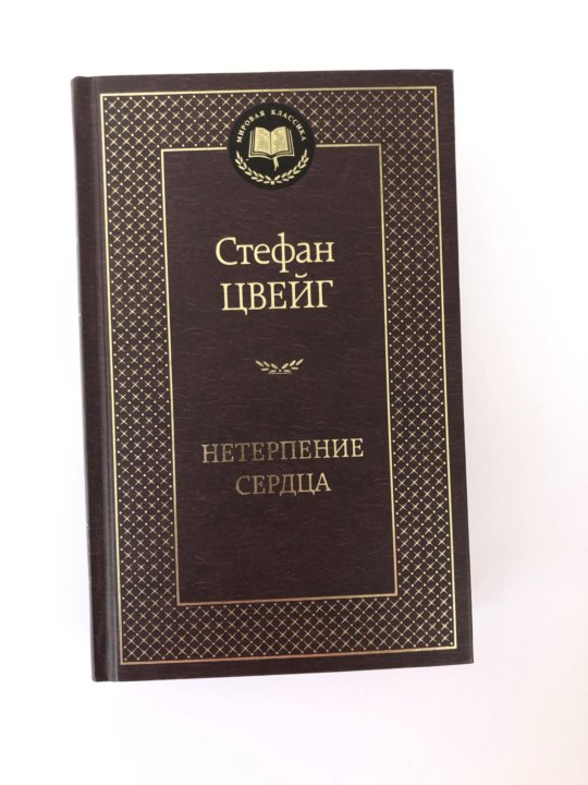 Цвейг нетерпение сердца краткое. Стефана Цвейга нетерпение сердца книга.