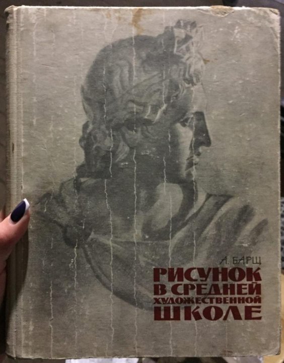 Барщ рисунок в средней художественной школе pdf