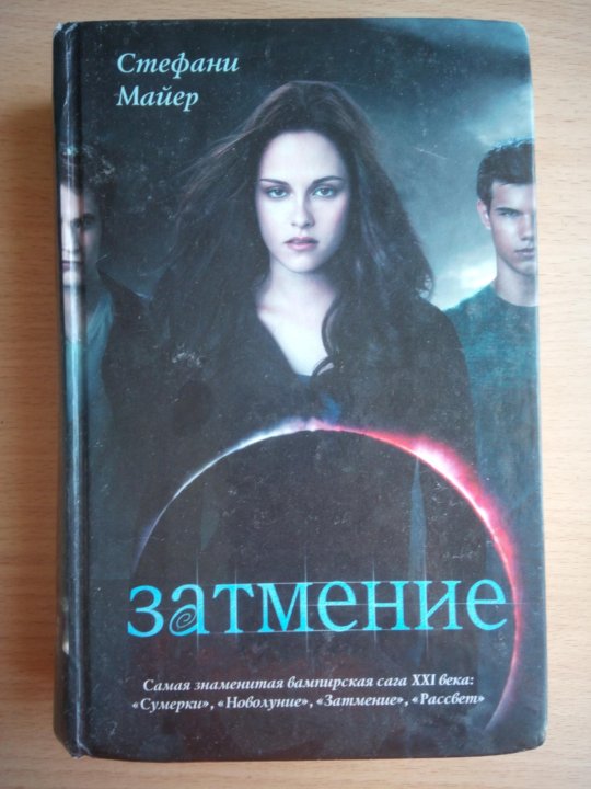 Книга затмение стефани майер. Стефани Майер "затмение". Затмение Стефани Майер книга. Стефани Майер Сумерки затмение. Сумерки затмение книга.