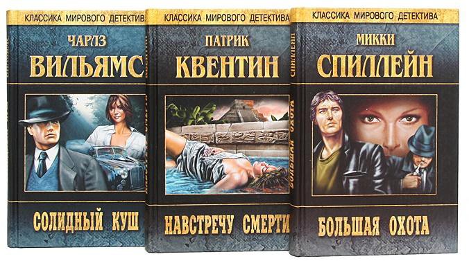 Классики мирового детектива. Эд макбейн. Классика мирового детектива книги. Классики мирового детектива. Эд макбейн.