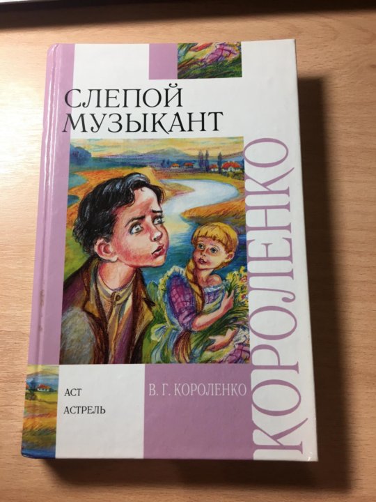 Владимир Короленко слепой музыкант. Короленко слепой музыкант сколько страниц.