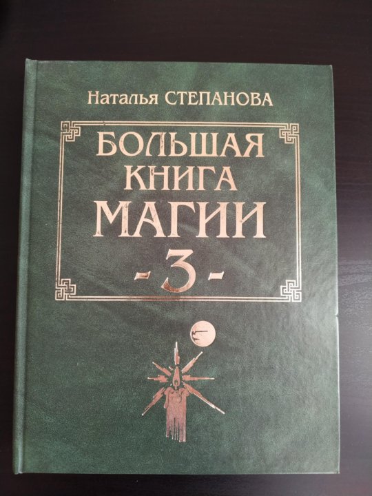 Книга магия на 1 2 3. Книги магия души. Книга магия на 1 2 3. Тележная полная магии книга. Книги по практической магии.