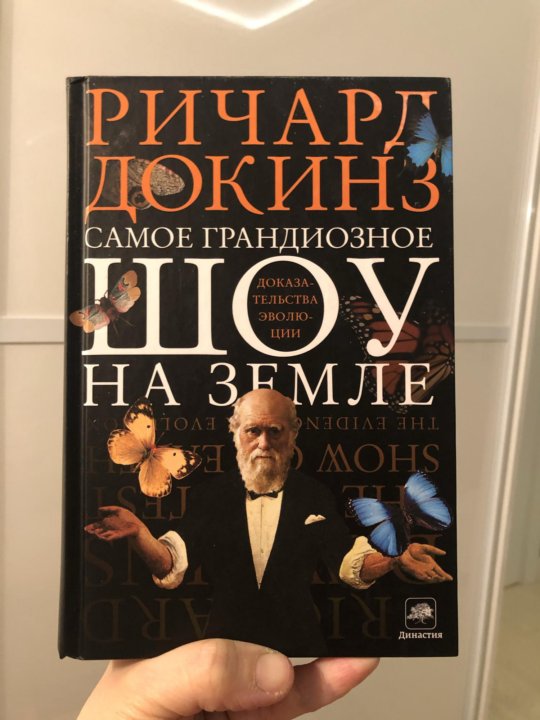 Самое грандиозное шоу на земле: доказательства эволюции. Самое грандиозное шоу на земле книга. Самое грандиозное шоу на земле книга. Самое грандиозное шоу на земле: доказательства эволюции книга. Самое грандиозное.