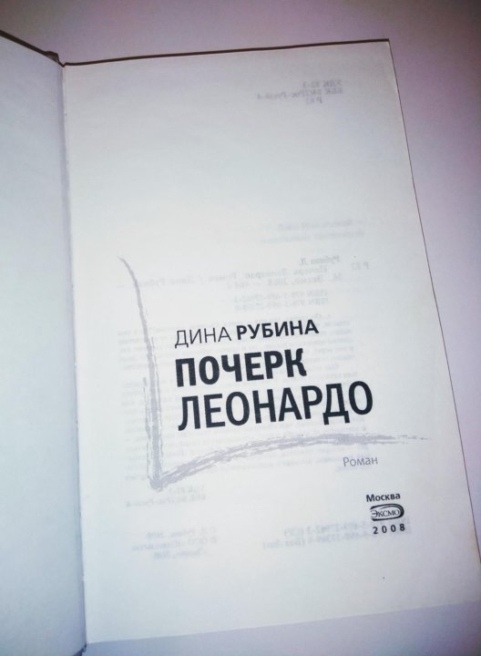 Рубина почерк леонардо отзывы. Дина Рубина. Почерк Леонардо. Иллюстрации к почерку Леонардо Дины Рубиной. Дина Рубина почерк Леонардо иллюстраций книги. Рубина почерк Леонардо аннотация книги.