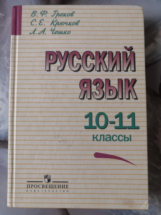 Чешко русский. Русский язык 10-11 класс греков крючков Чешко. Русский язык 10 класс греков крючков Чешко.