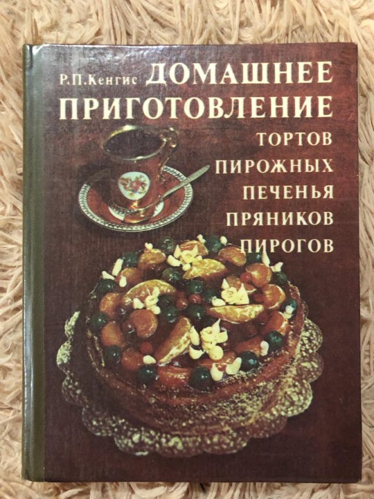 Кенгис домашнее приготовление тортов пирожных печенья пряников пирогов 1987