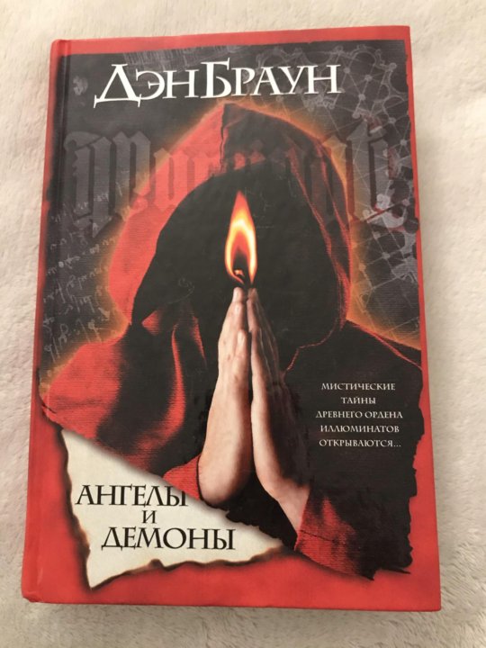 Ангелы и демоны книга. Браун Дэн "ангелы и демоны". Книга об ангеле и демоне. Книга ангелов.