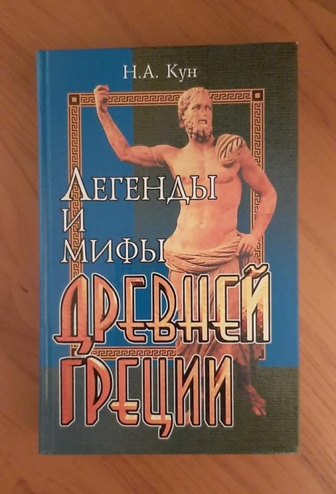 Кун легенды древней греции кратко. Кун мифы древней Греции. Н А кун легенды и мифы древней Греции.