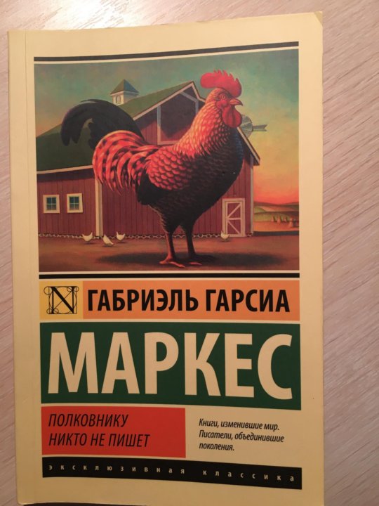 Гарсиа полковнику никто не пишет. Габриэль Гарсиа Маркес полковнику никто не пишет. Стивен Кинг эксклюзивная классика. Дэн Браун эксклюзивная классика. Брэдбери эксклюзивная классика.