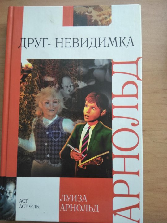 Невидимый друг книга. Мой невидимый друг. Невидимый друг. Невидимая книга. Быть невидимым друзей.