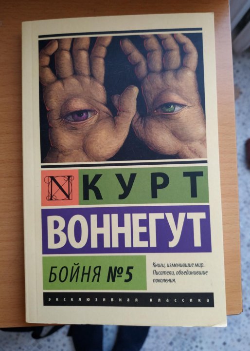 Курт воннегут бойня номер 5. Бойня номер пять книга издательства АСТ. Воннегут бойня №5 АСТ твердая обложка. Бойня книга на английском. Курт Воннегут бойня номер 5 анализ произведения.