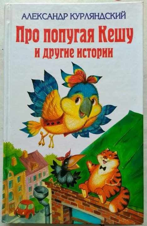 Сказка про попугая кешу читать с картинками