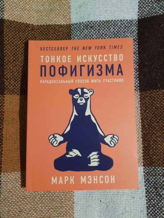 Мэнсон тонкое искусство. Тонкое искусство пофигизма Марк мэнсон книга. История пофигизма книга. Уровень пофигизма книга. Уроки пофигизма книга.