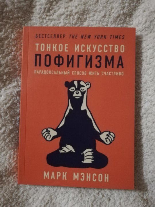 Мэнсон искусство пофигизма. Тонкое искусство пофигизма Марк. Марк мэнсон книги. Пофигизма Марк мэнсон. Тонкое искусство пофигизма главы.