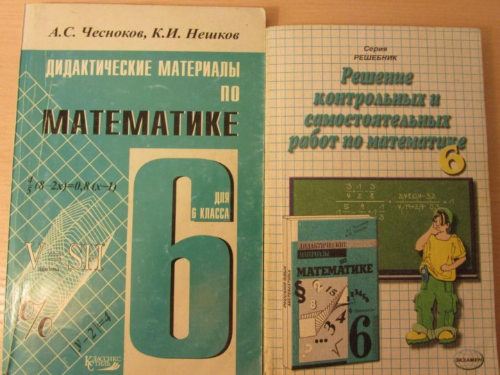 Дидакт. Математика 5кл Чесноков Дидакт матер ПНШ. Алгебра 8 класс поурочные разработки Дидакт матер.