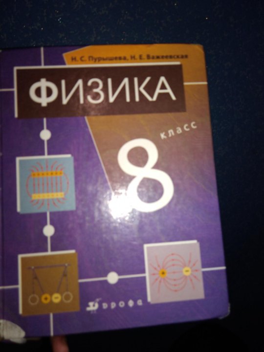 Физика 8 класс пурышева. Учебник по физике Пурышева. Пурышева 8 класс учебник. Учебник физики 8 класс Пурышева.