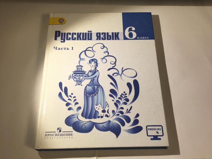 Родной русский язык 6 класс загоровский. Русский язык 6 класс учебник 1 часть. Учебник по русскому языку 6 класс 1 часть. Учебник русский язык 6 класс первая часть. Учебник по русскому языку 6 класс Просвещение.