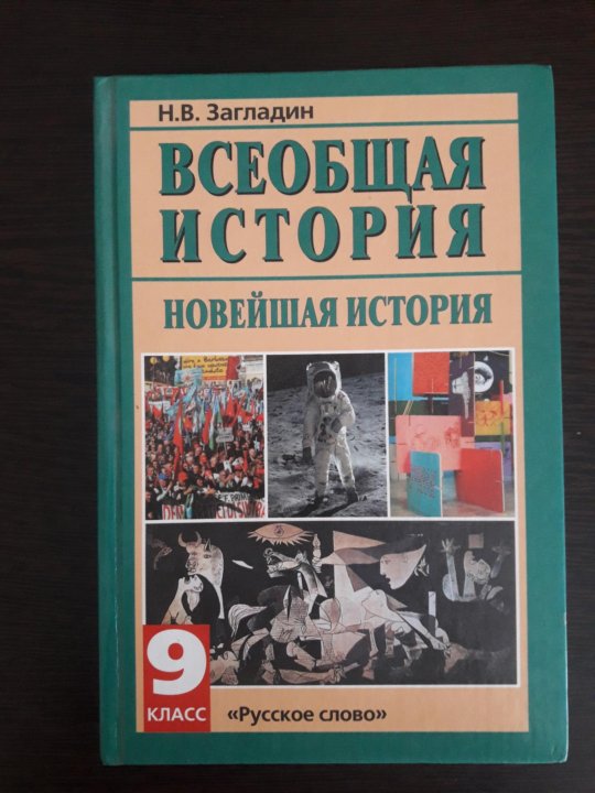 История 9 класс Всеобщая история загладин. Всеобщая история 9 класс загладин Белоусов.