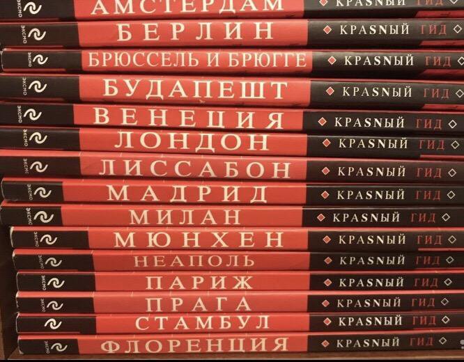 Путеводители красный гид. Красный гид. Красный гид путеводитель. Красный гид Екатеринбург. Красный гид Нижний Новгород.