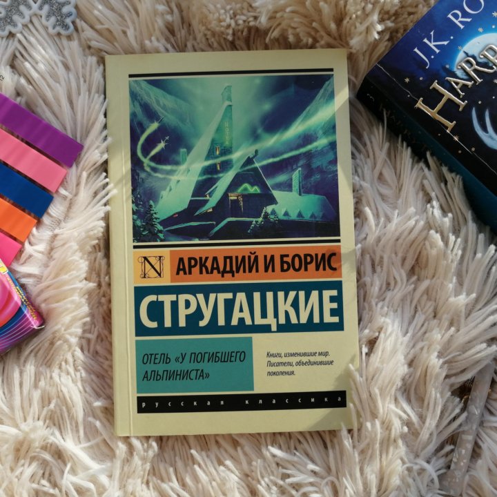 Отель у погибшего альпиниста книга. Отель у погибшего альпиниста эксклюзивная классика. Братья Стругацкие отель у погибшего альпиниста. Отель «у погибшего альпиниста» братья Стругацкие книга.