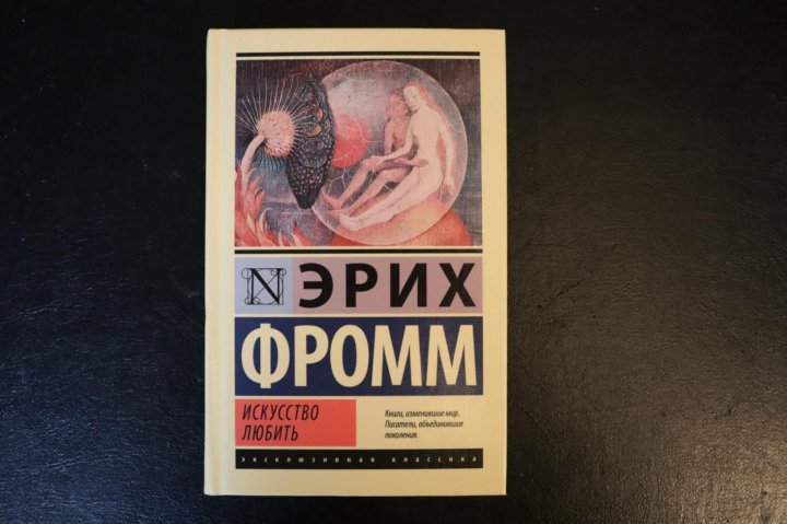 Эрих фромм искусство любить. Содержание книги искусство любить. Ерих Фромм "искусство любить". Искусство любить книга обложка. Искусство любить краткое содержание.