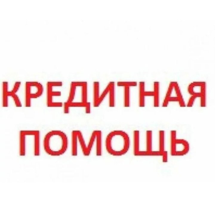 Кредит без подтверждения дохода и просрочками. Без предоплаты. Помощь в получении кредита. Картинки помощь в получении кредита. Помощь в получении кредита без предоплаты.