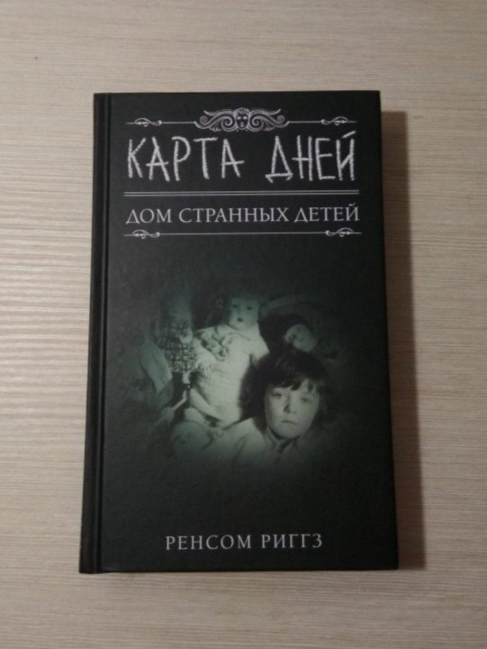 Карта дней ренсом риггз книги