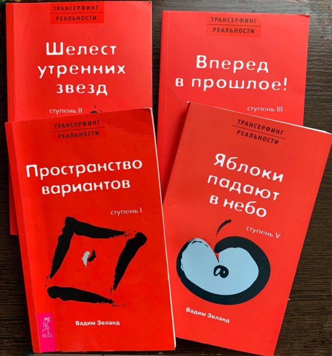 Реальности слушать аудиокнигу. Вадим Зеланд Трансерфинг реальности ступень 4. Программирование реальности книга. Трансерфинг реальности книга слушать. Трансерфинг реальности приколы.