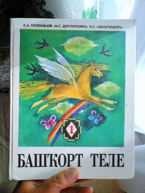 Учебник по башкирски. Учебник башкирского языка 5. Иллюстрации башкирских учебников о башкирскому. Башкирский язык толомбаев. Учебник по башкирскому 5 класс Толомбаева.