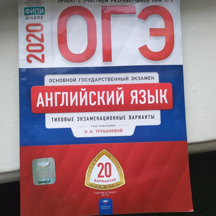 Огэ английский басова трубанева 2024. ОГЭ английский язык. ОГЭ по английскому книжка. Книжка подготовка к ОГЭ английский. ОГЭ 2020 английский язык Трубанева.