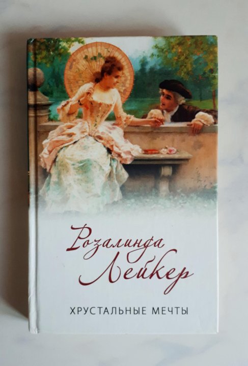 Володарская книги. Надпись хрустальная мечта. Хрустальная мечта. Хрустальные мечты читать. Девушка моей мечты книга.